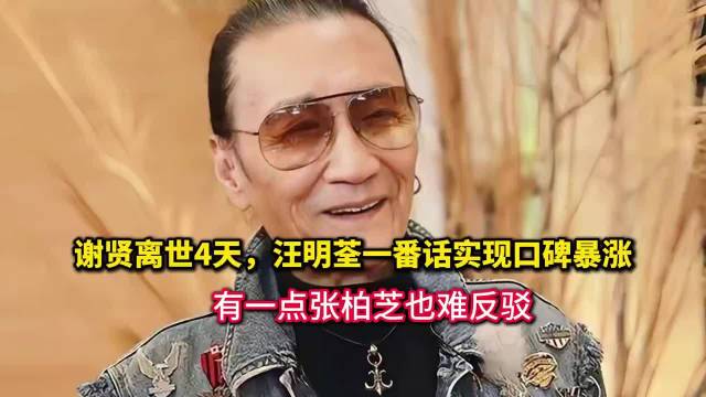 汪明荃回忆谢贤整蛊，张柏芝难反驳，口碑暴涨