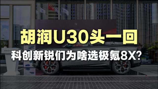 极氪8X改写胡润U30停车场，新锐企业家座驾换新