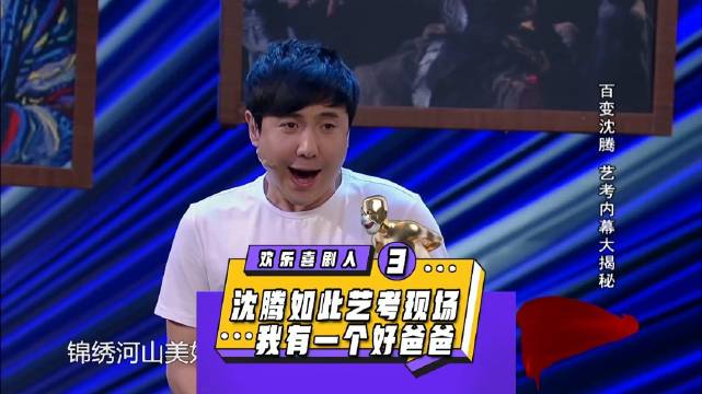 沈腾艾伦，艺考爆笑，一个好大儿，一个好爸爸，就一个字坑，①