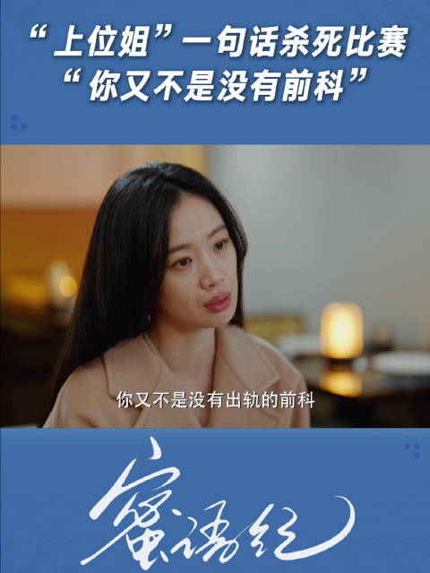 “上位姐”一句话杀死比赛：“你又不是没有前科”！