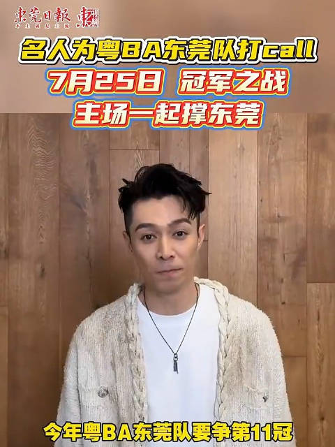 郭富城周柏豪为东莞队打call