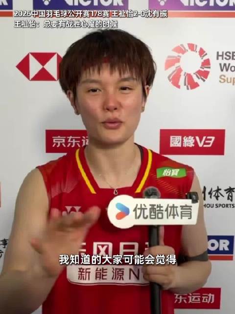 王祉怡结束三连败，战胜心魔展现坚韧
