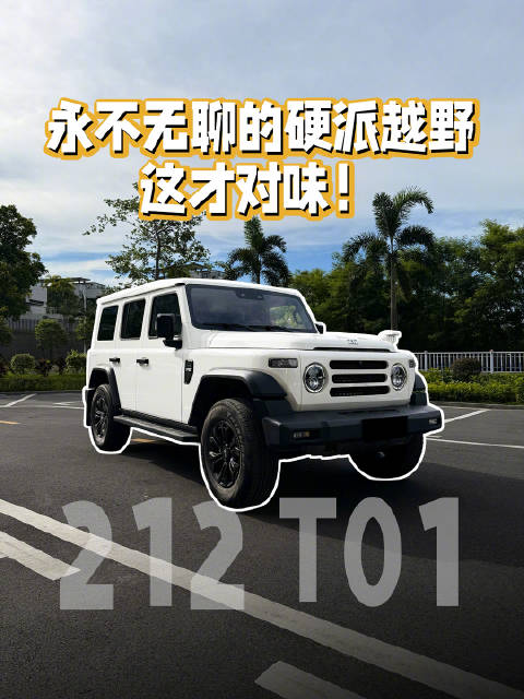 防空灯一亮，味道就对了！最不无聊的硬派越野车！