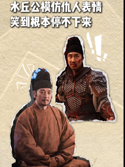 保剑锋模仿水丘公仇人，神态惟妙惟肖笑不停