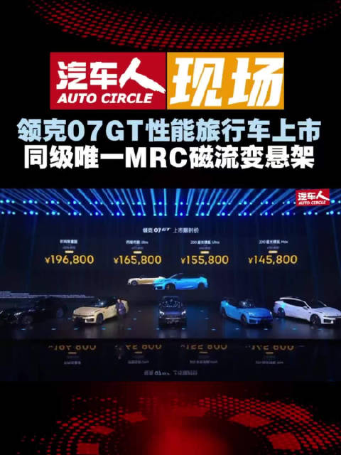 领克07GT上市，14.58万元起售