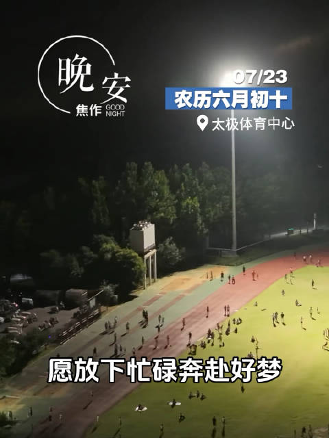 晚风轻拂绿茵场，喧嚣归于宁静。愿放下忙碌奔赴好梦，静心休憩，晚安