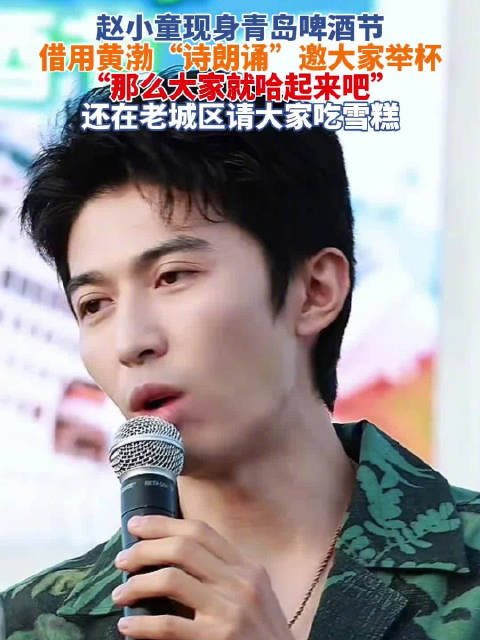青岛故事丨赵小童回青岛复刻黄渤经典诗朗诵