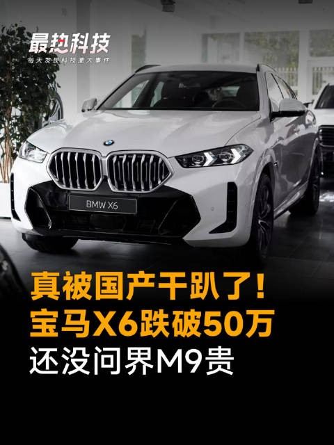 真被国产干趴了！宝马X6跌破50万，还没问界M9贵