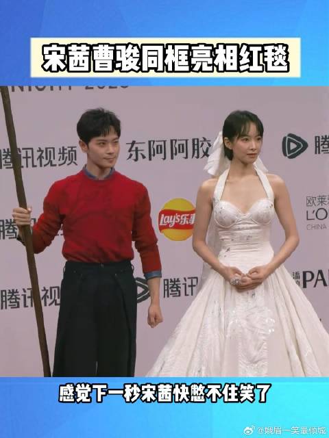 宋茜曹骏同框亮相红毯