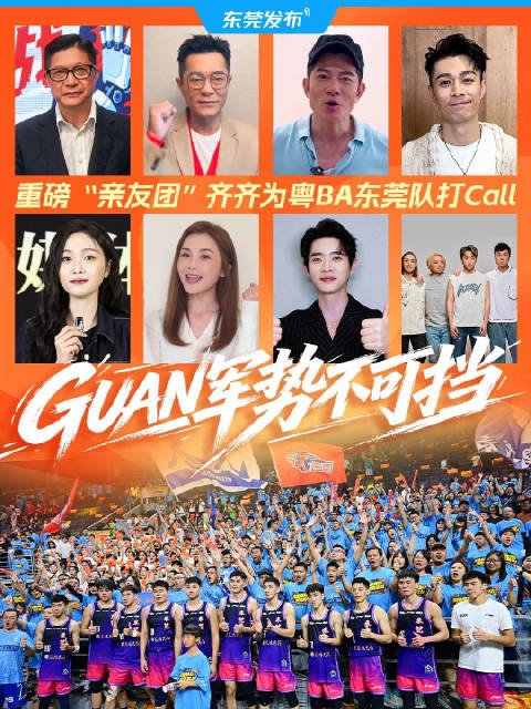 重磅“亲友团”齐齐为制造精彩·进莞来战