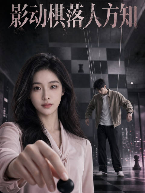 短剧·影动棋落人方知-第32集-坐同事副驾被其妻当众掌掴贴“小三”标签，后发现他是顶级海王。她被停职后联手同事揭穿其真面