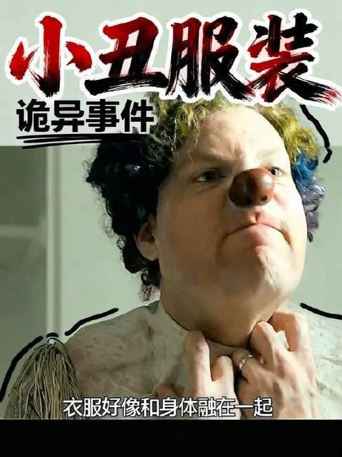 诡谲小丑行头，如影随形的禁锢咒语 因为一个片段看了整部剧