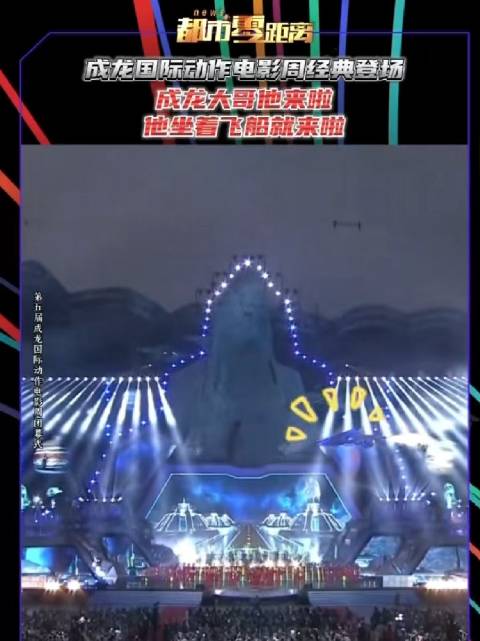 成龙国际动作电影周经典回顾：“太空人”成龙空降现场