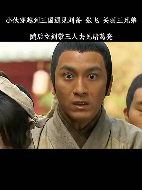 小伙穿越到三国遇见刘备 张飞 关羽三兄弟， 随后立刻带三人去见诸葛亮！