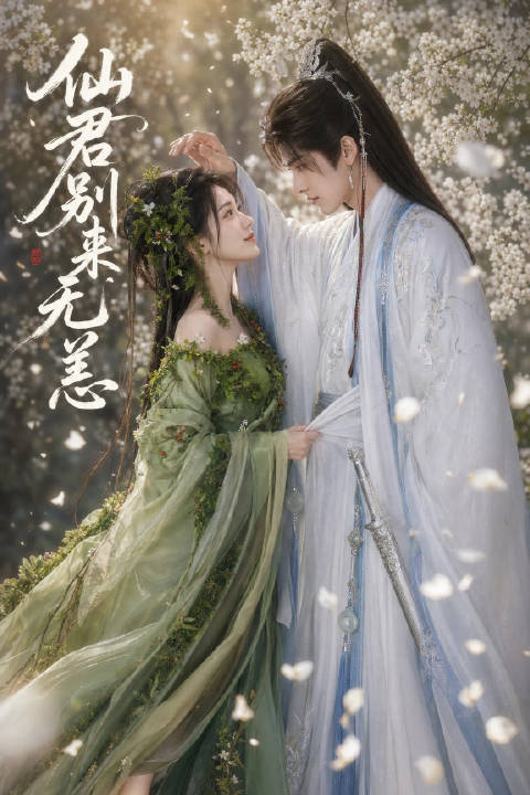 短剧·仙君别来无恙-第39集-槐妖少女槐瑶受黑衣人利诱，设计勾引无情道剑仙初玄，却反被槐花露反噬，与他一夜纠缠。初玄未杀