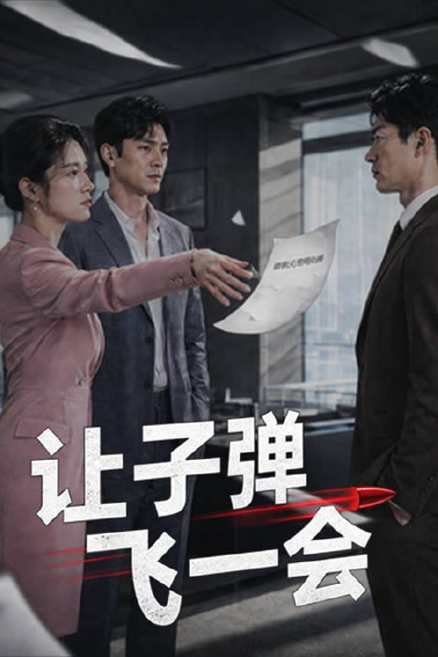 短剧·让子弹飞一会儿-第41集-章栋与老董事长共同创办了华荣公司。当初为维护公司声誉，章栋担任采购部长一职。后来，老董事