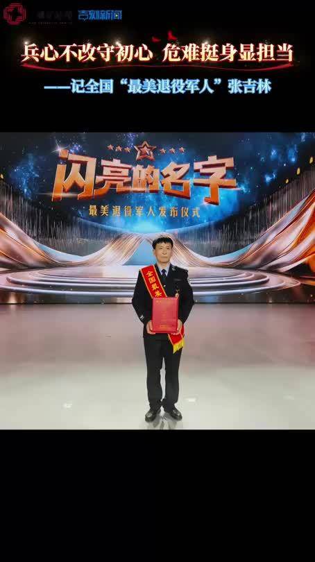 全国最美退役军人张吉林拾金不昧，归还6000元现金婉拒酬谢
