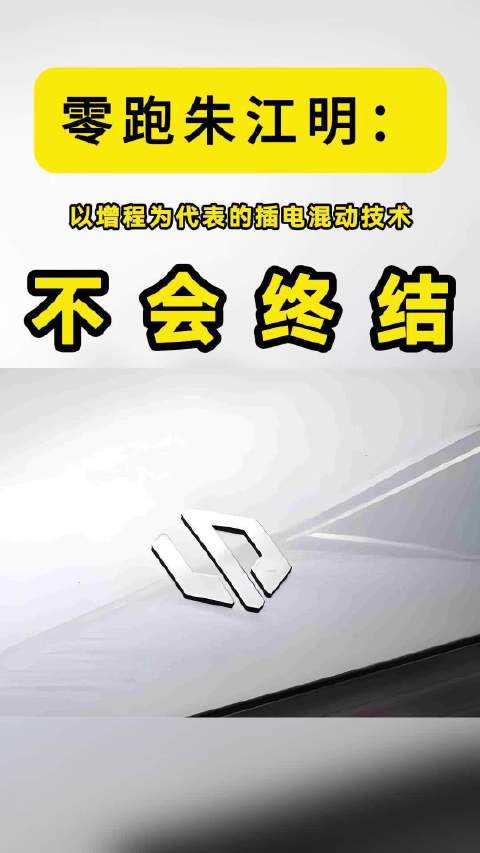 零跑朱江明：以增程为代表的插电混动技术不会终结