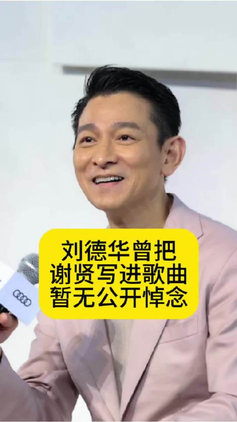 刘德华曾把谢贤写进歌曲，暂无公开悼念