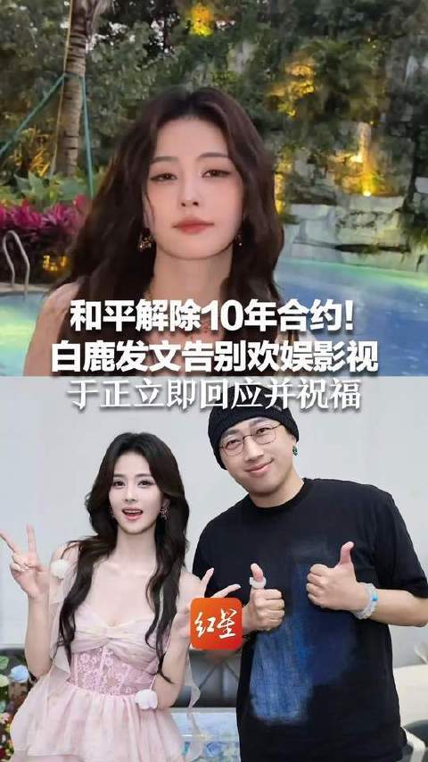 白鹿与欢娱影视和平终止十年合约，于正送祝福
