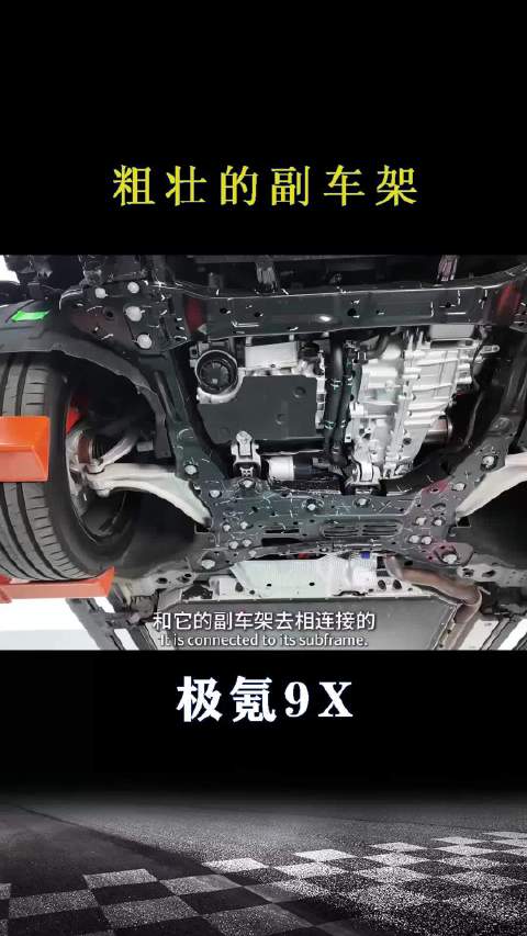 极氪9X：粗壮的副车架