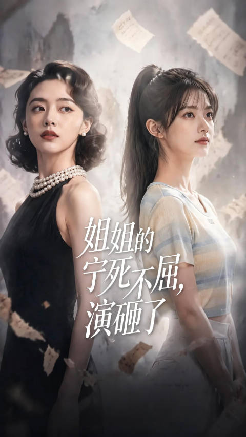 短剧·姐姐的宁死不屈，演砸了-第32集-沈知意自恃穿书女主，一味摆 “宁死不屈” 人设，为博霍庭深青睐，不惜牺牲家人，致