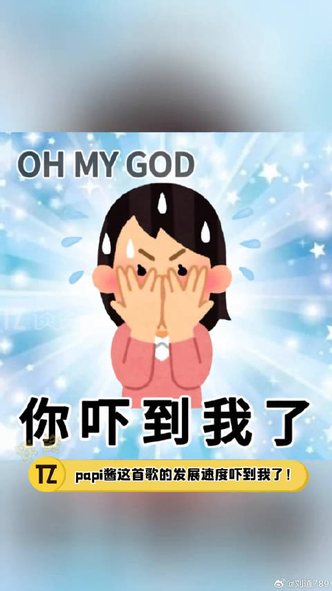 papi酱新歌的发展速度真吓到我了！ohmygod你吓到我了 搞笑 微博VC计划
