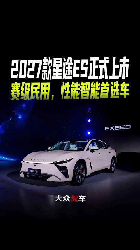 2027 款星途 ES 正式上市，赛级民用，性能智能首选车