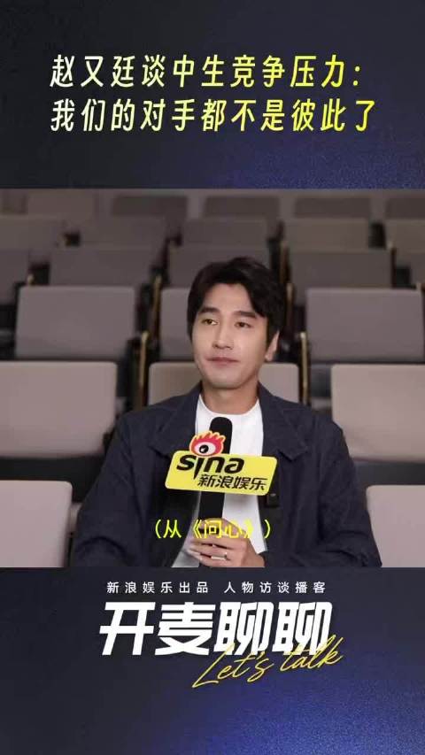 赵又廷偏爱小人物逆袭，不想演光环巨大的戏