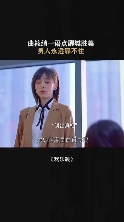 曲筱绡点醒樊胜美，依靠自己最可靠