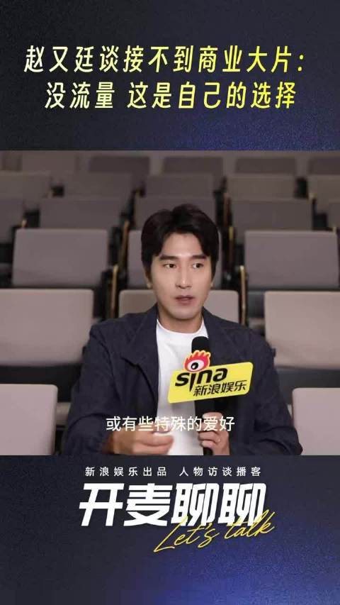 赵又廷称没流量接不到商业大片，不困扰