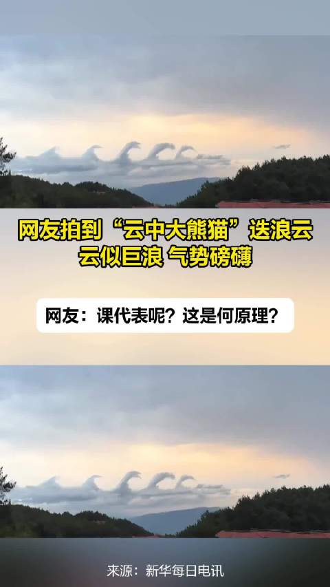 网友拍到“云中大熊猫”——迭浪云，云似巨浪、气势磅礴！