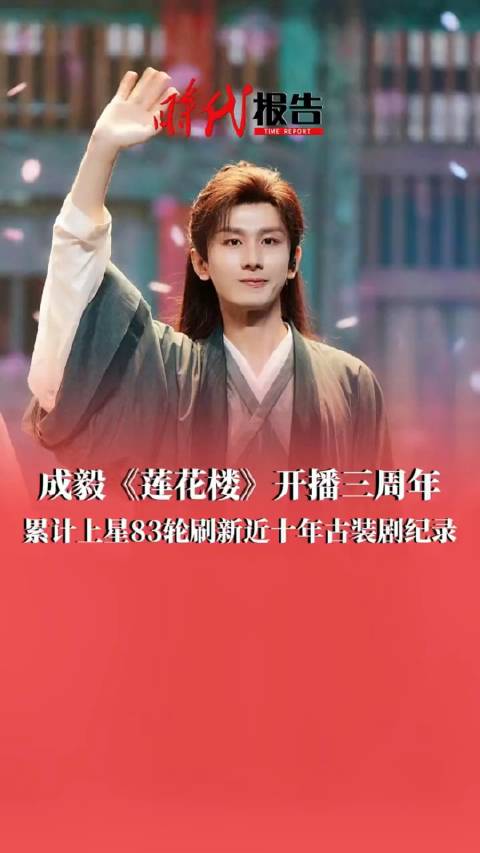 成毅莲花楼重温热潮