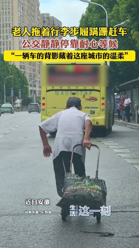 老人拖着行李步履蹒跚公交耐心等候