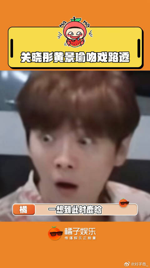 晓彤演累了让演两集！关晓彤关晓彤黄景瑜吻戏路透