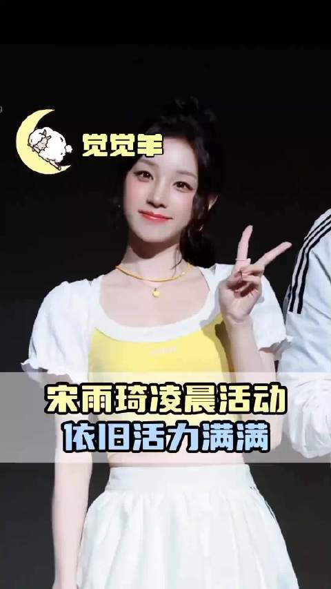 宋雨琦快乐小狗本体快藏不住了！宋雨琦凌晨活动依旧活力满满