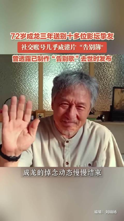 72岁成龙三年送别十多位影坛挚友，社交账号几乎成港片告别簿