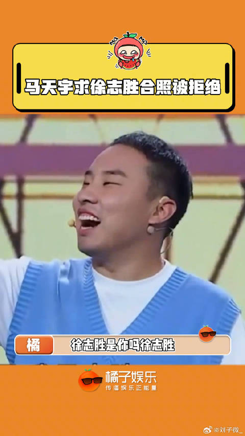马天宇求合照被拒，徐志胜误会自己耍大牌
