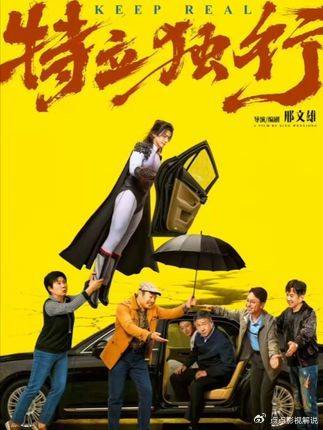 电影特立独行：一部电影融扫黑、荒诞、科幻奇幻，网友称喜剧版《人民的名义》