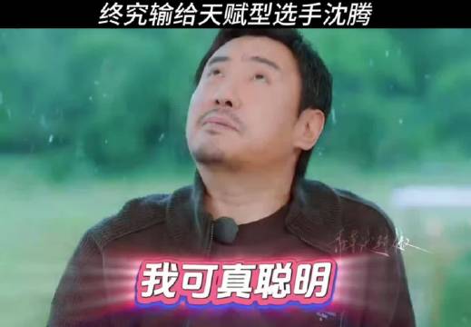 看完终于明白什么叫天赋碾压