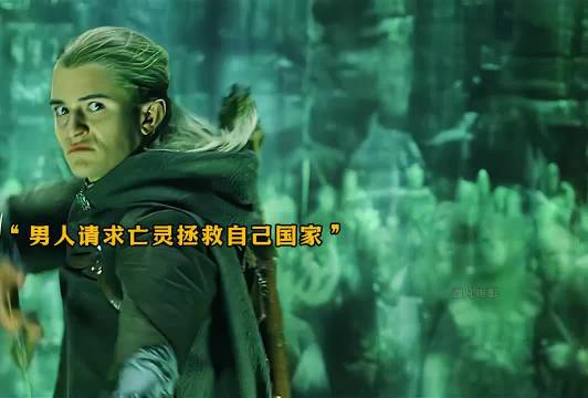 谁能拒绝亡灵军团的出场，和洛汗骑士的冲锋 指环王3