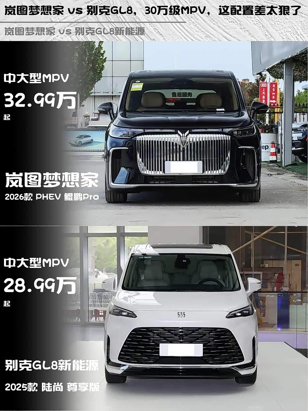 岚图梦想家 vs 别克GL8,30万级MPV,这配置差太狠了