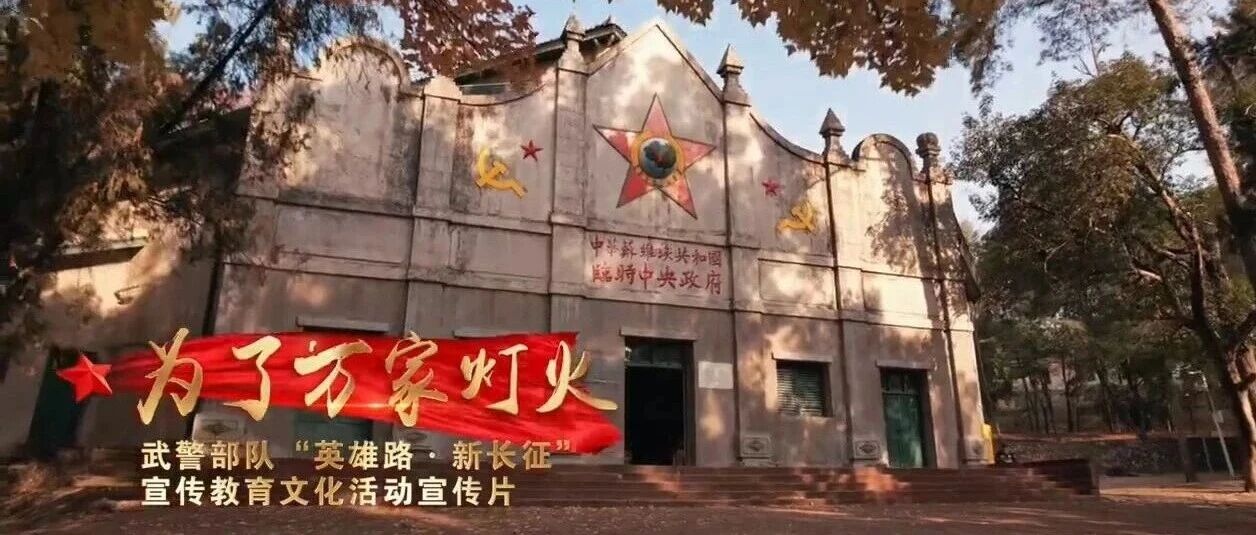 感人佳作！廖昌永、韩雪联袂演唱《为了万家灯火》，系武警部队“英雄路・新长征”宣传教育文化活动主题宣传歌曲