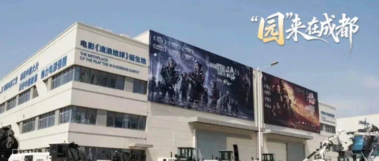 《流浪地球》最硬核合作伙伴！又一西南总部落地成都