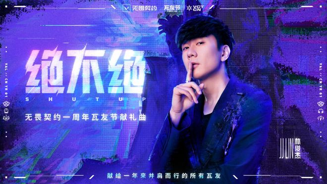 林俊杰献唱《无畏契约》一周年，新歌《绝不绝》MV全网首发！