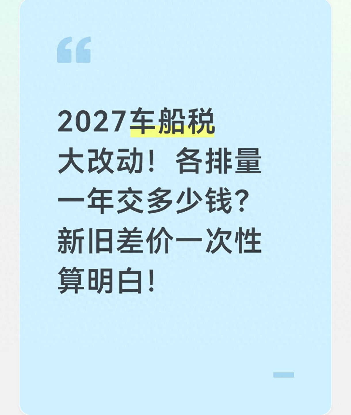 2027车船税大改动!各排量一年交多少钱?新旧差价一次性算明白!_心语星愿