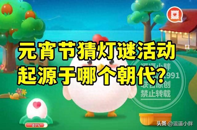 元宵节猜灯谜活动起源于哪个朝代？蚂蚁庄园教育元宵灯谜起源答案