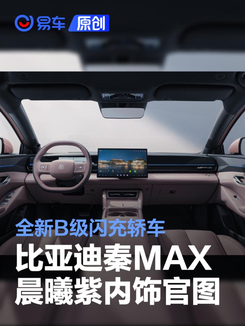比亚迪秦MAX晨曦紫内饰官图 全新B级闪充轿车