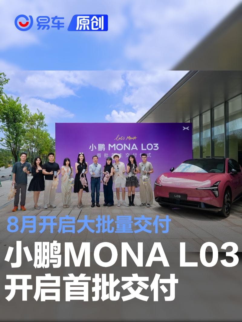 小鹏MONA L03开启首批交付 8月开启大批量交付