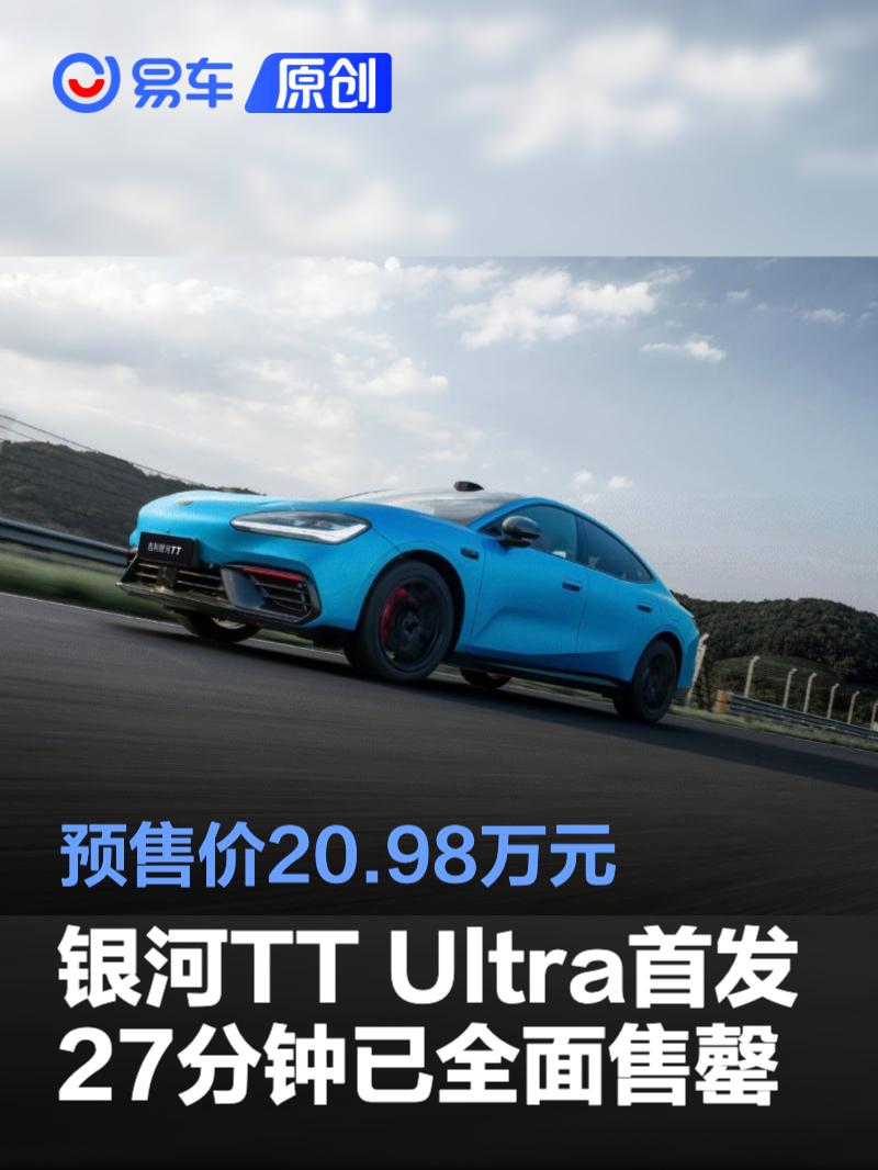 吉利银河TT Ultra首发27分钟已全面售罄 预售价20.98万元